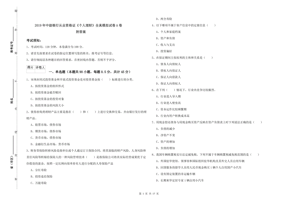 2019年中级银行从业资格证《个人理财》全真模拟试卷A卷 附答案.doc_第1页