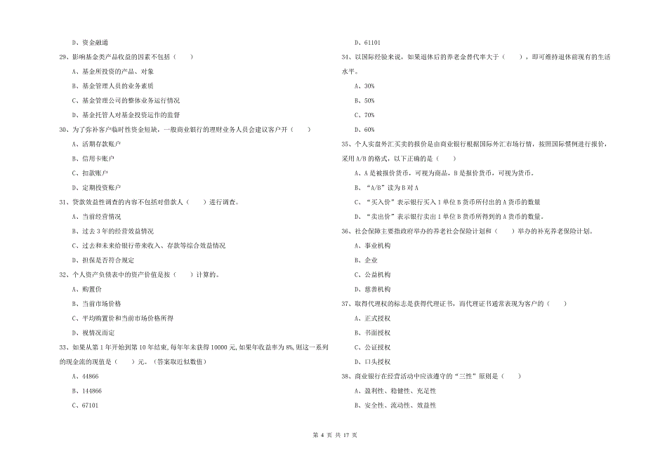 2019年中级银行从业资格证《个人理财》全真模拟试卷A卷 附答案.doc_第4页