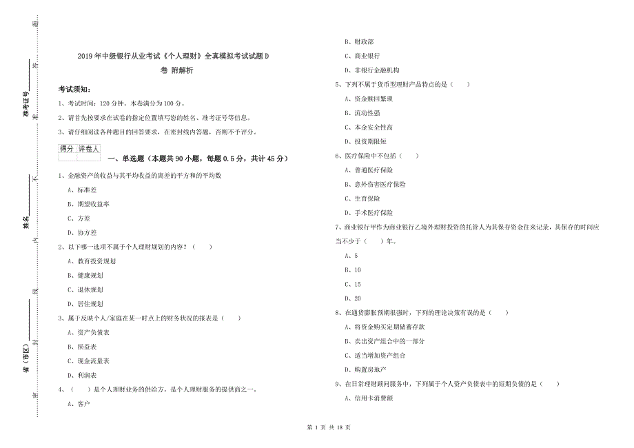 2019年中级银行从业考试《个人理财》全真模拟考试试题D卷 附解析.doc_第1页