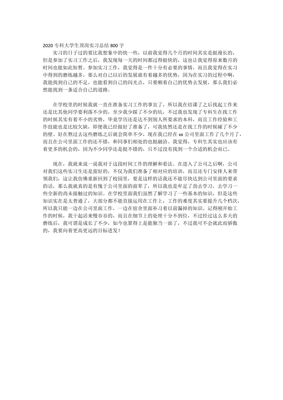 2020专科大学生顶岗实习总结800字_第1页