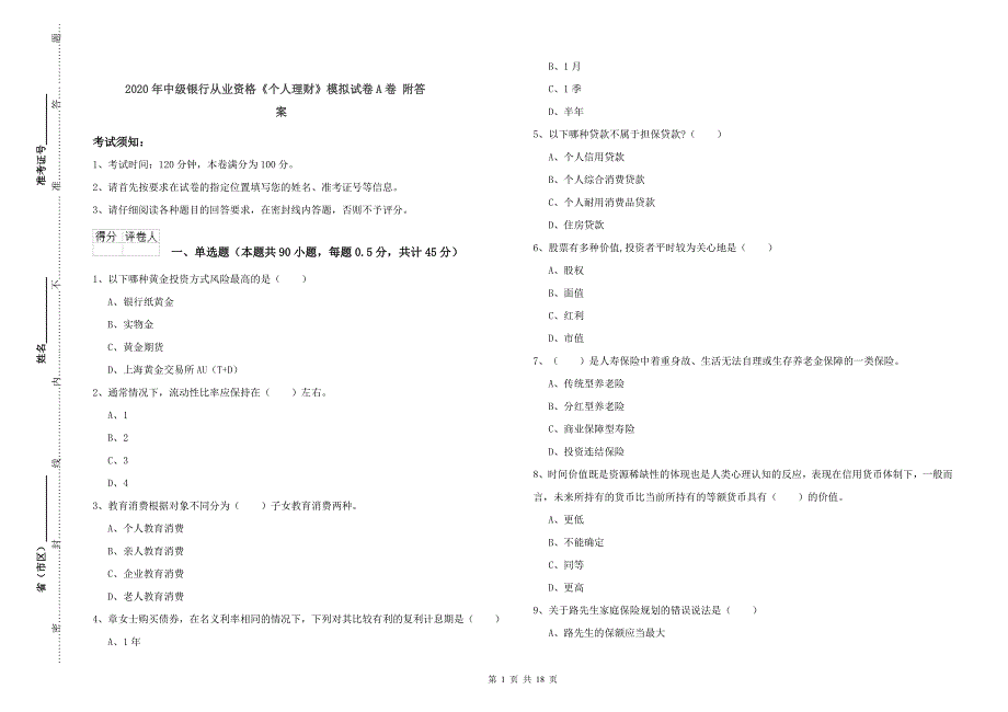 2020年中级银行从业资格《个人理财》模拟试卷A卷 附答案.doc_第1页