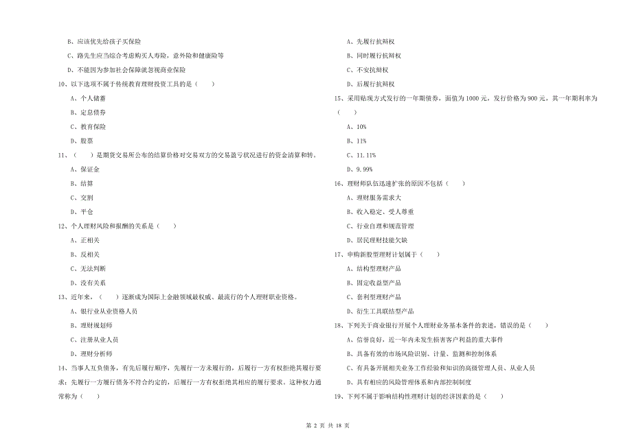 2020年中级银行从业资格《个人理财》模拟试卷A卷 附答案.doc_第2页