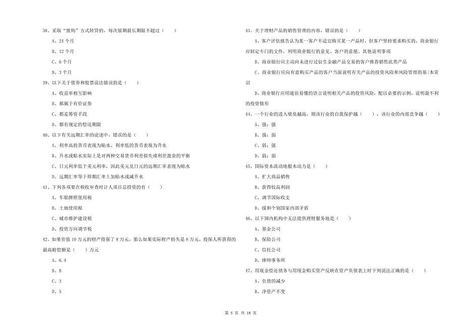 2020年中级银行从业资格《个人理财》模拟试卷A卷 附答案.doc_第5页