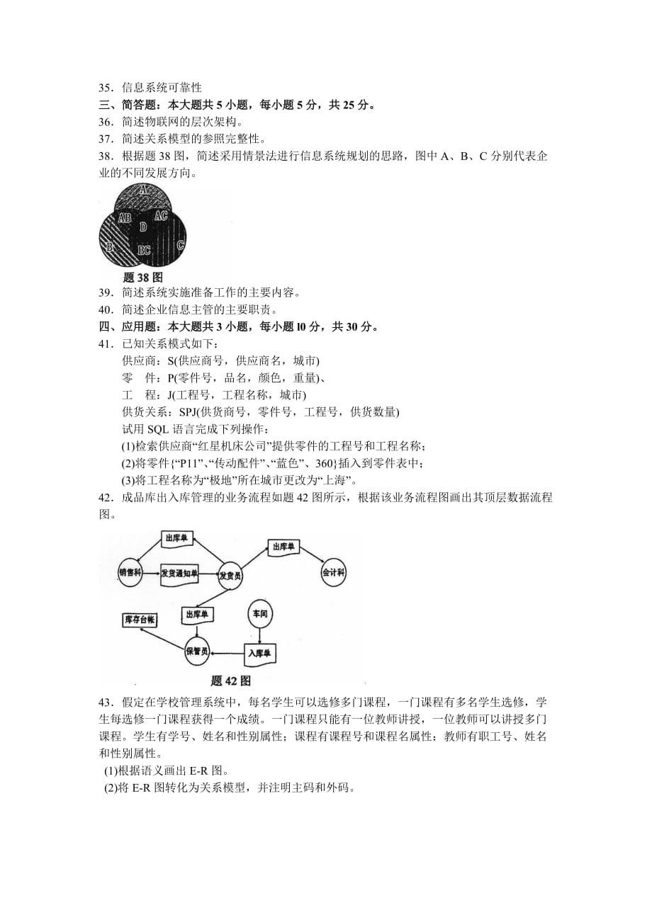 201710月自考00051管理系统中计算机应用试卷与答案解释_第4页