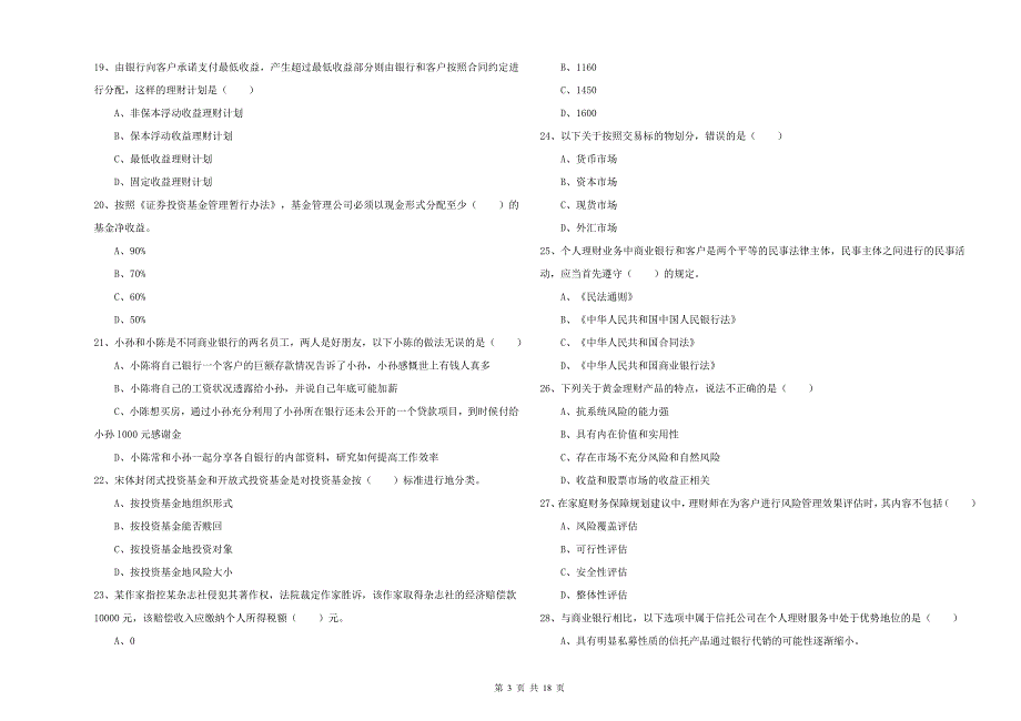 2019年中级银行从业资格考试《个人理财》每周一练试题B卷 附答案.doc_第3页