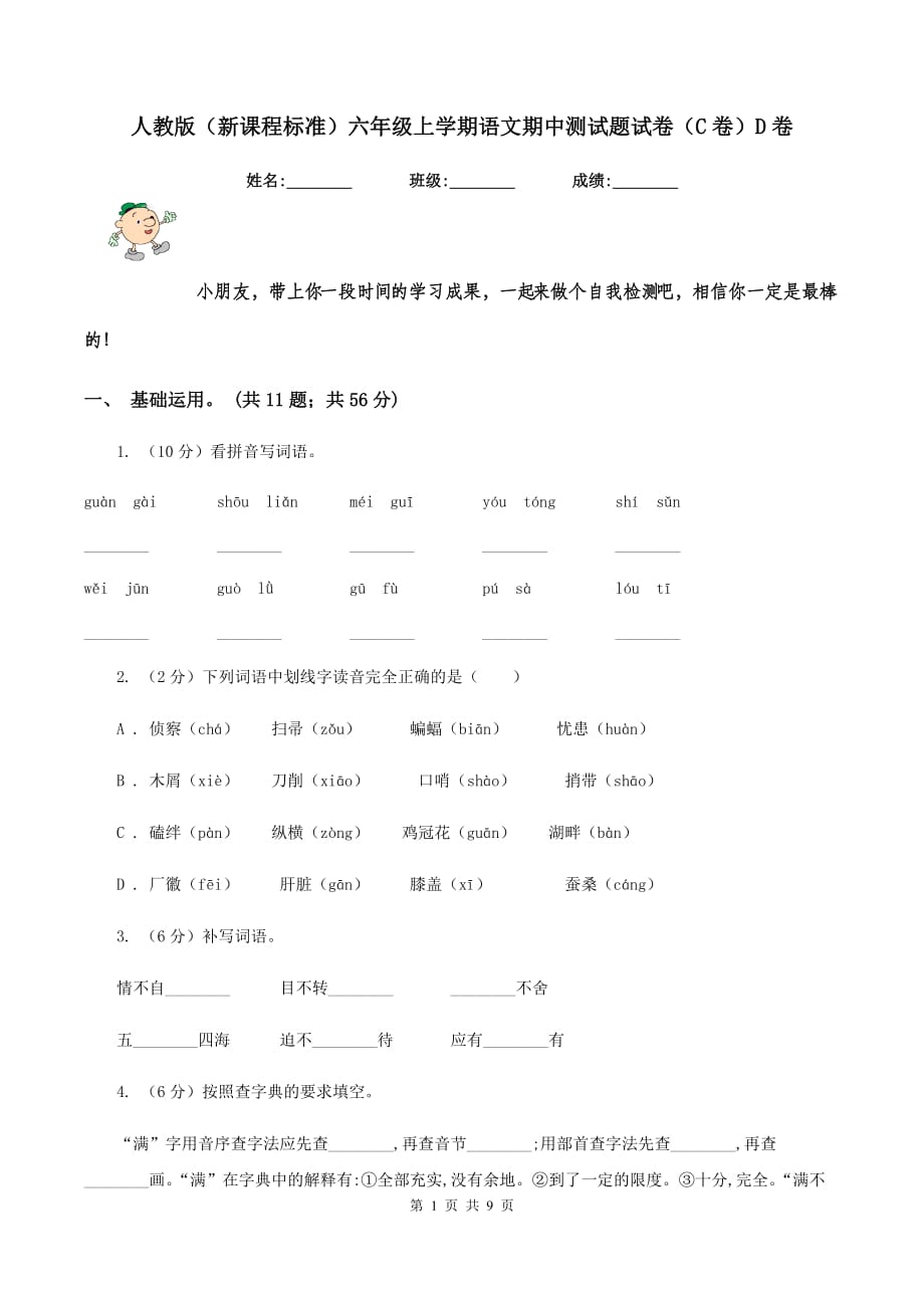 人教版（新课程标准）六年级上学期语文期中测试题试卷（C卷）D卷.doc_第1页