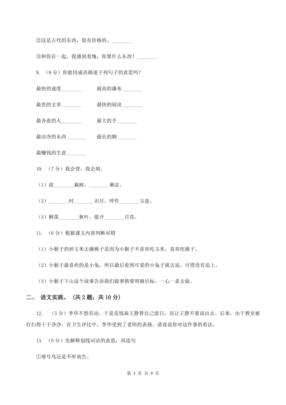 人教版（新课程标准）六年级上学期语文期中测试题试卷（C卷）D卷.doc_第3页