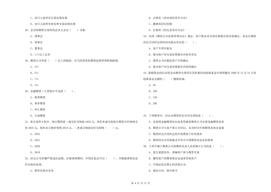 2020年期货从业资格证考试《期货法律法规》全真模拟考试试题 附解析.doc_第4页