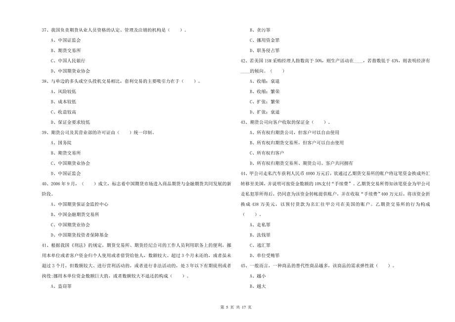 2020年期货从业资格证考试《期货法律法规》全真模拟考试试题 附解析.doc_第5页