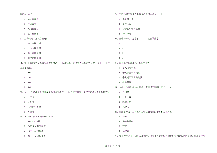 中级银行从业考试《个人理财》考前练习试卷C卷 附答案.doc_第4页