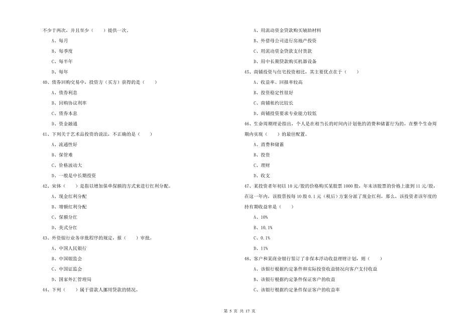 中级银行从业考试《个人理财》考前练习试卷C卷 附答案.doc_第5页