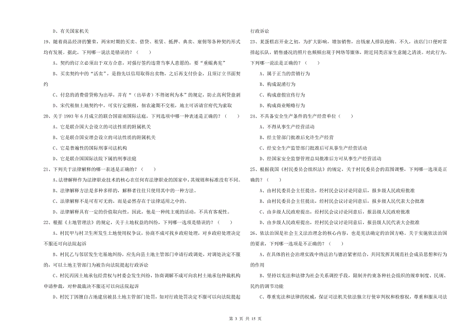 2019年下半年司法考试（试卷一）模拟考试试题B卷.doc_第3页