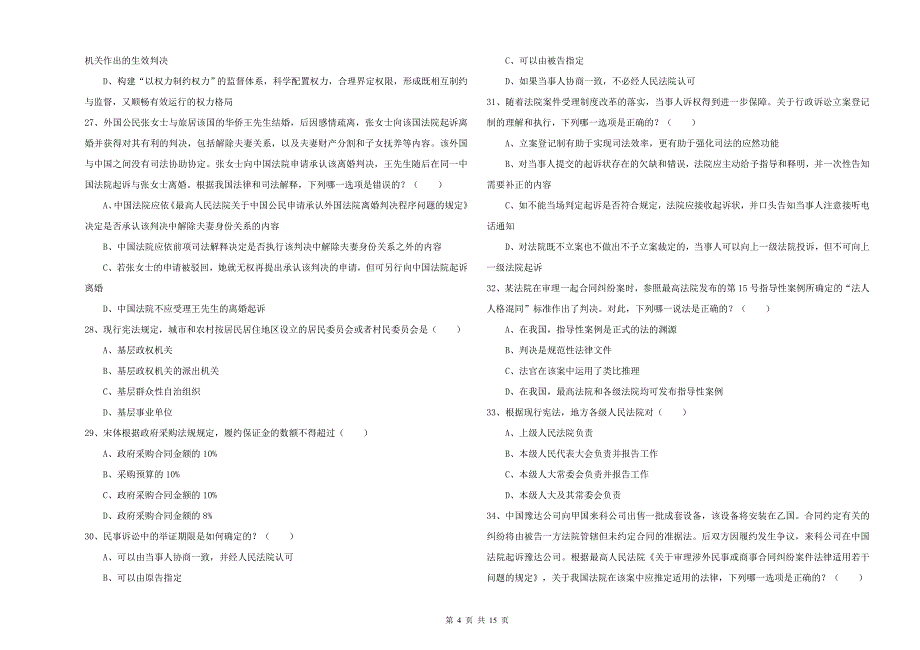 2019年下半年司法考试（试卷一）模拟考试试题B卷.doc_第4页
