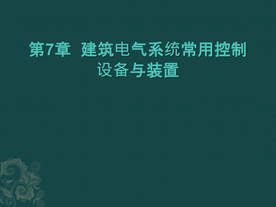 建筑电气控制技术配套教学课件何波 第7章_第1页