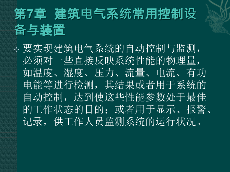 建筑电气控制技术配套教学课件何波 第7章_第2页