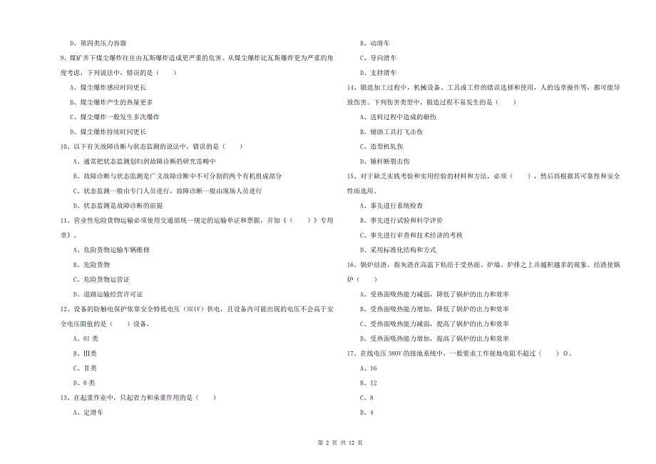 2019年安全工程师考试《安全生产技术》题库练习试卷B卷.doc_第2页