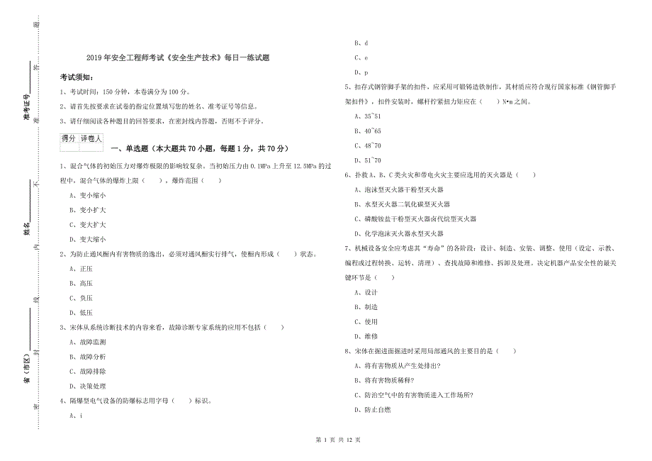 2019年安全工程师考试《安全生产技术》每日一练试题.doc_第1页