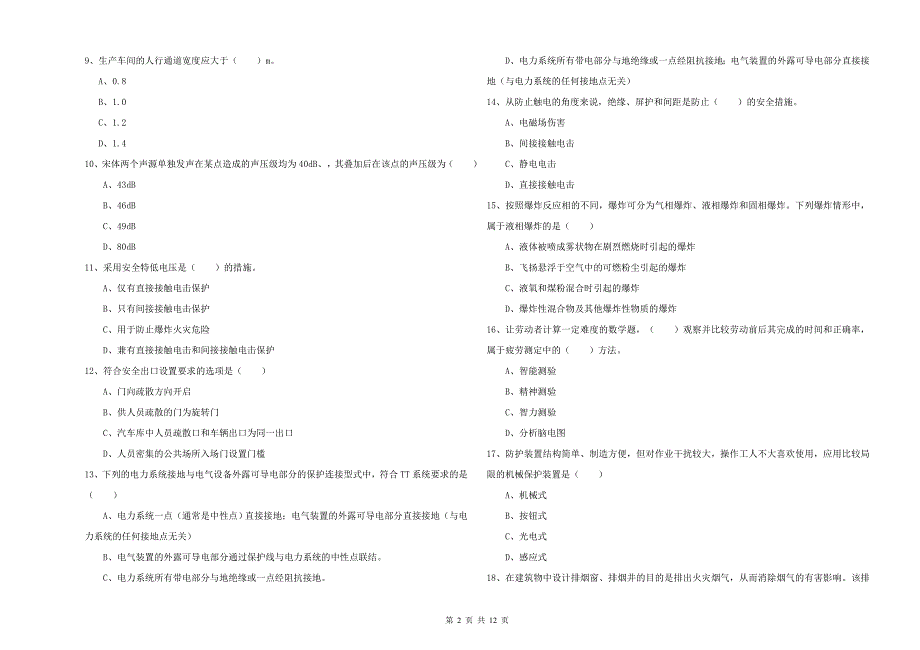 2019年安全工程师考试《安全生产技术》每日一练试题.doc_第2页