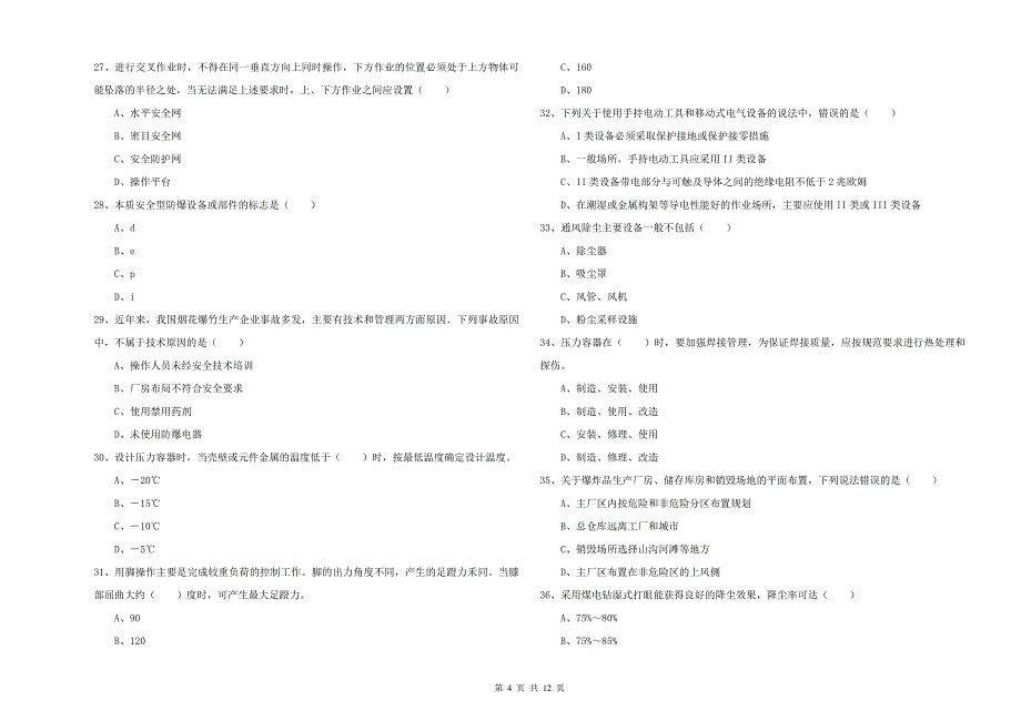 2019年安全工程师考试《安全生产技术》每日一练试题.doc_第4页