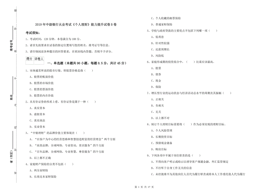 2019年中级银行从业考试《个人理财》能力提升试卷B卷.doc_第1页