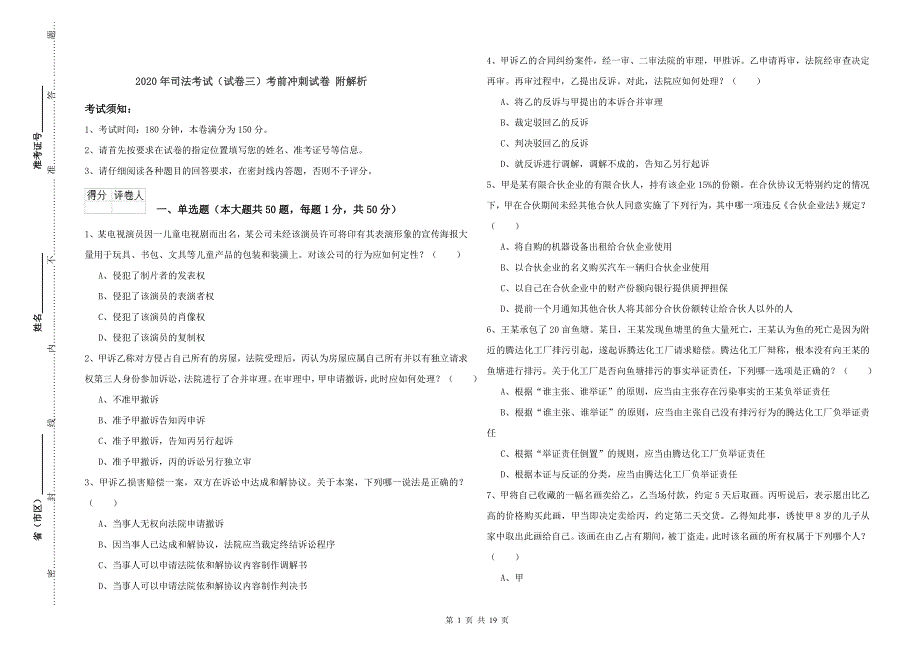 2020年司法考试（试卷三）考前冲刺试卷 附解析.doc_第1页