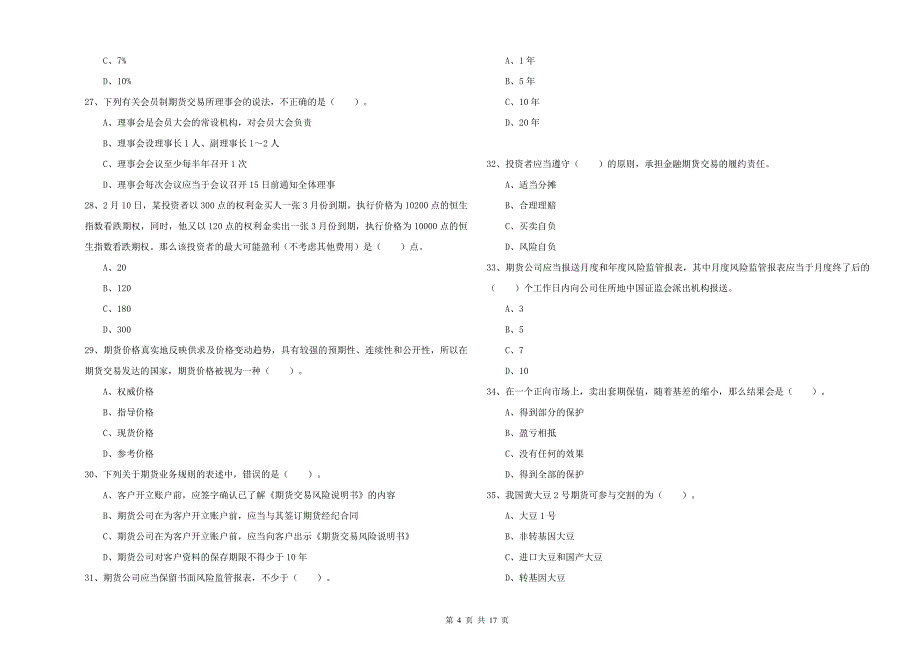 2019年期货从业资格证考试《期货法律法规》题库检测试卷C卷 含答案.doc_第4页