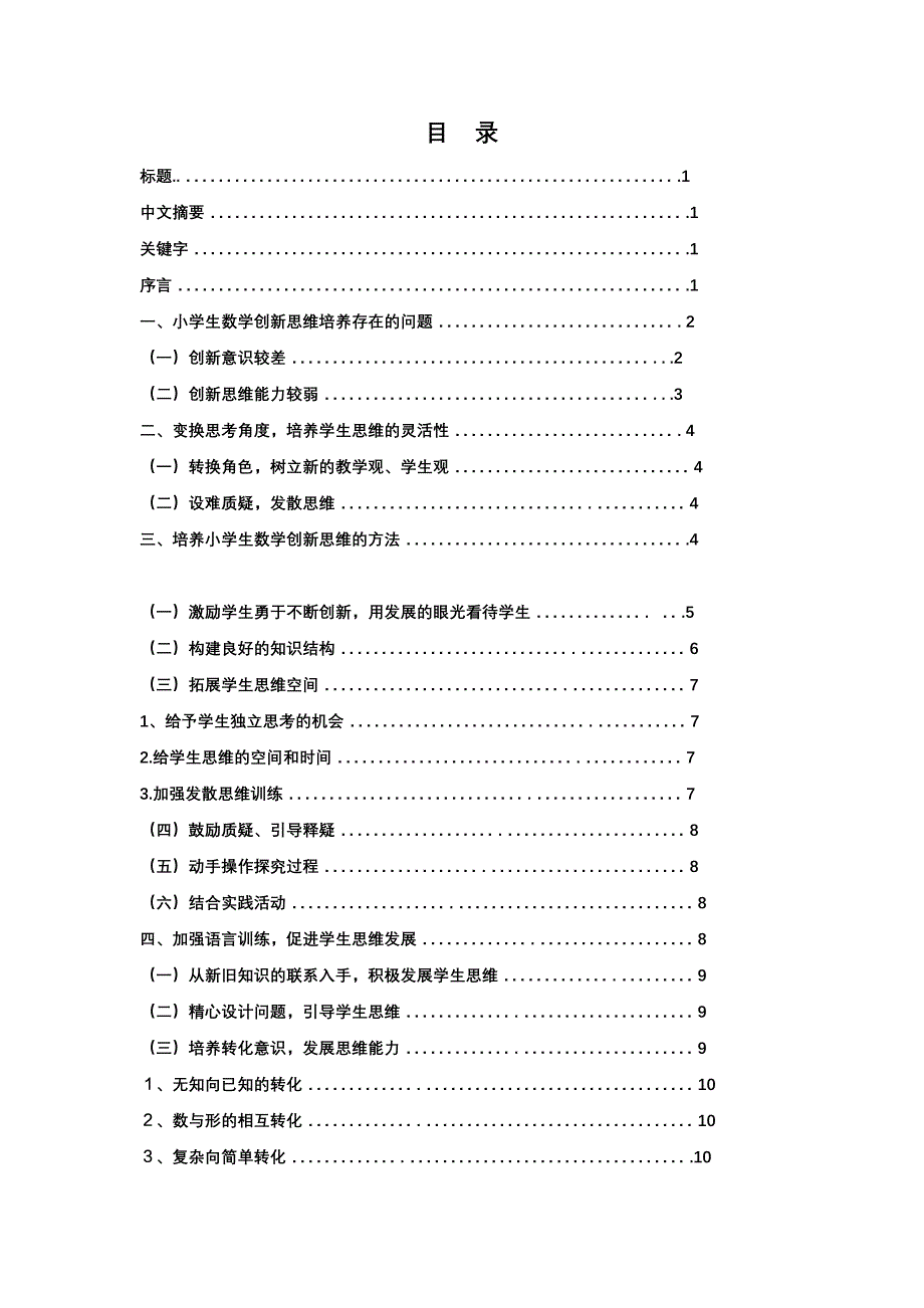 浅谈-小学数学思维能力培养_第2页