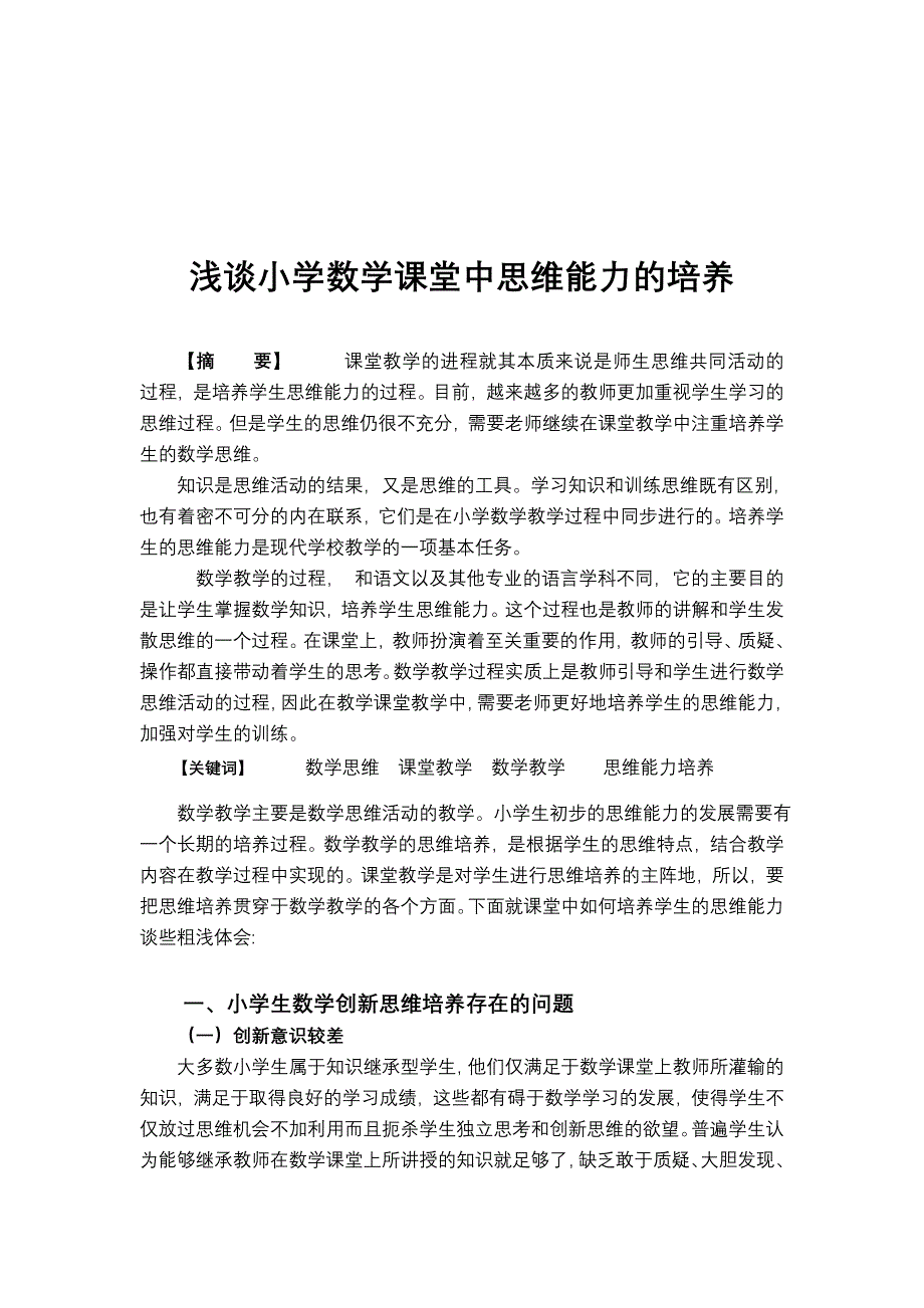 浅谈-小学数学思维能力培养_第4页