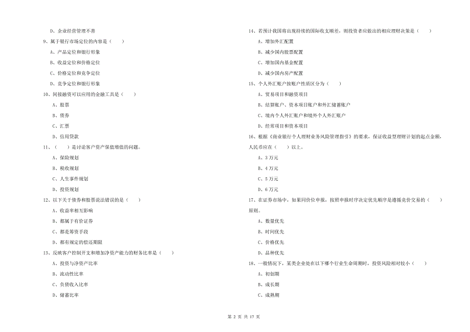 2019年中级银行从业资格考试《个人理财》过关练习试题D卷 含答案.doc_第2页