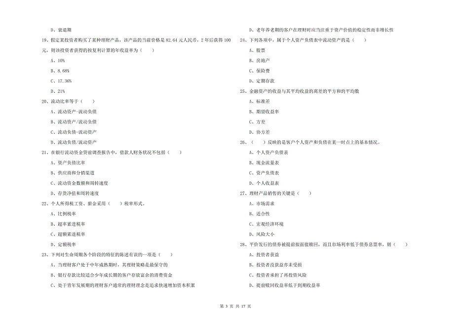 2019年中级银行从业资格考试《个人理财》过关练习试题D卷 含答案.doc_第3页