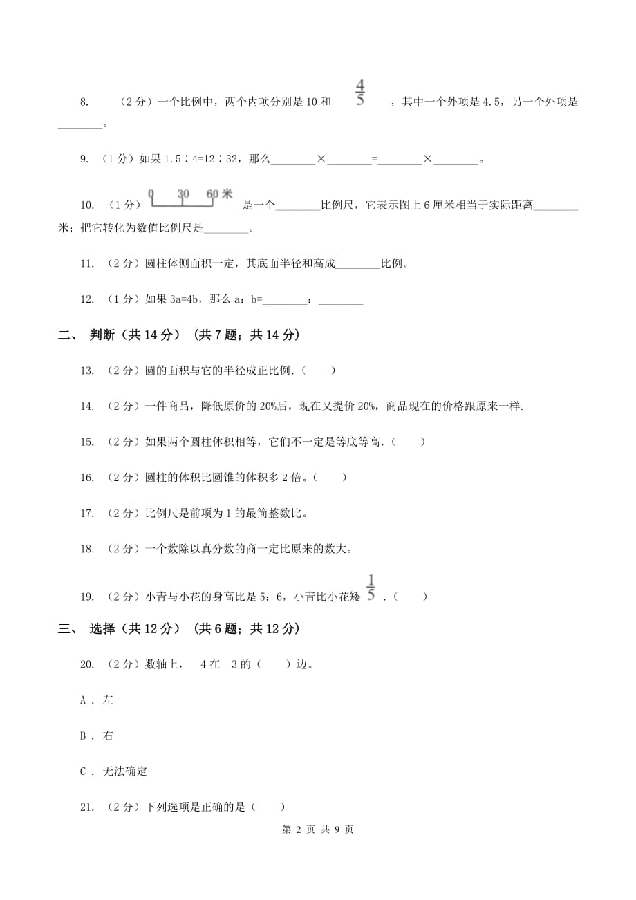 人教版2019-2020学年六年级下学期数学期中试卷（I）卷（2）.doc_第2页