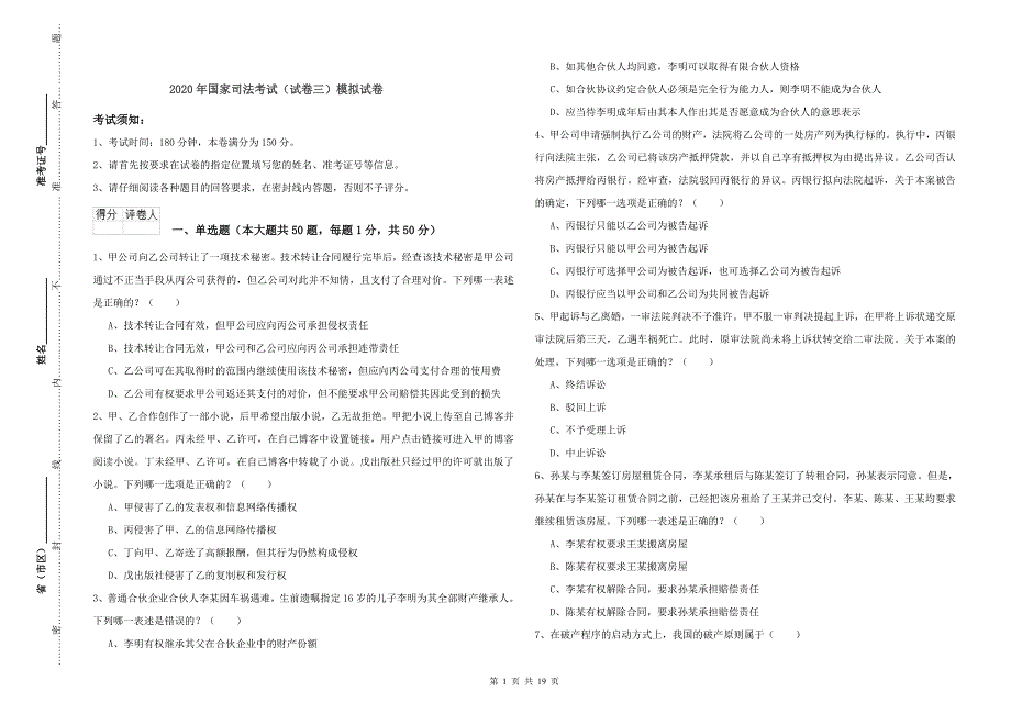 2020年国家司法考试（试卷三）模拟试卷.doc_第1页