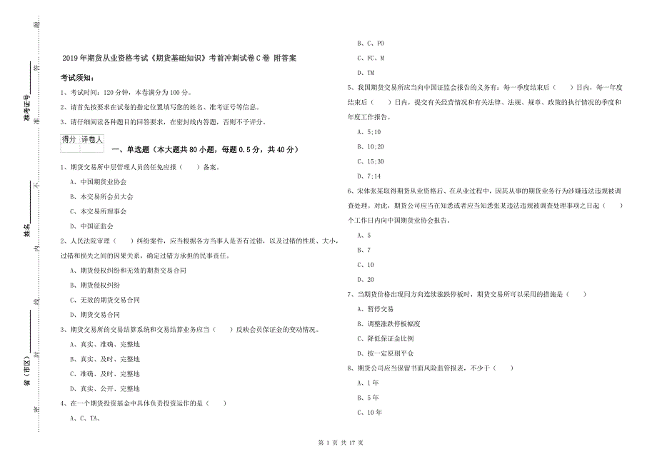 2019年期货从业资格考试《期货基础知识》考前冲刺试卷C卷 附答案.doc_第1页