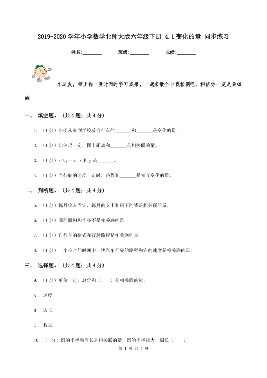 2019-2020学年小学数学北师大版六年级下册 4.1变化的量 同步练习.doc_第1页