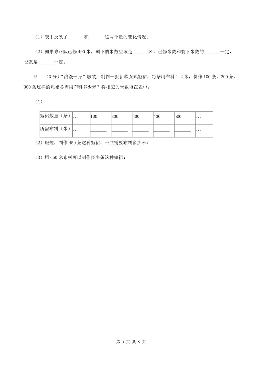 2019-2020学年小学数学北师大版六年级下册 4.1变化的量 同步练习.doc_第3页