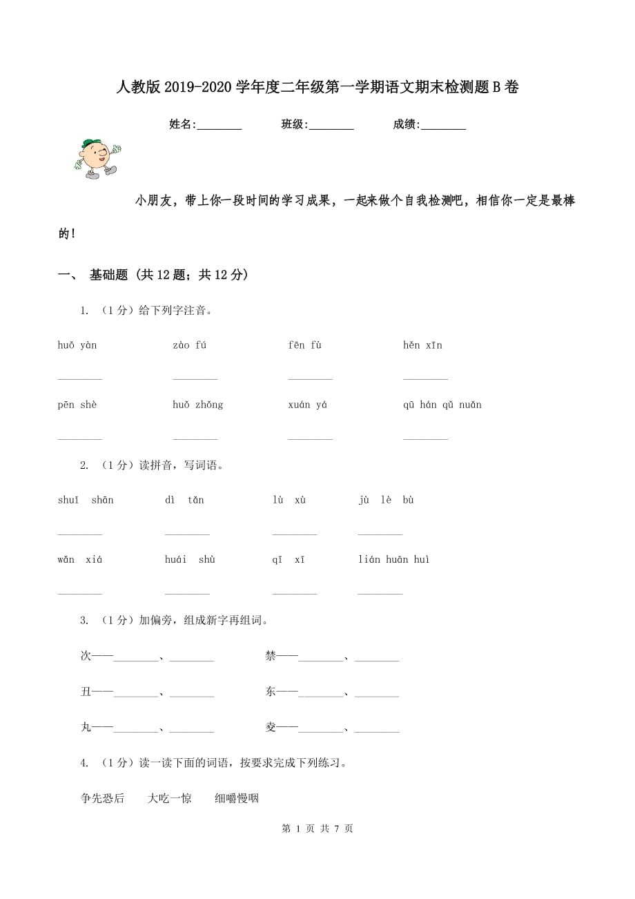 人教版2019-2020学年度二年级第一学期语文期末检测题B卷.doc_第1页