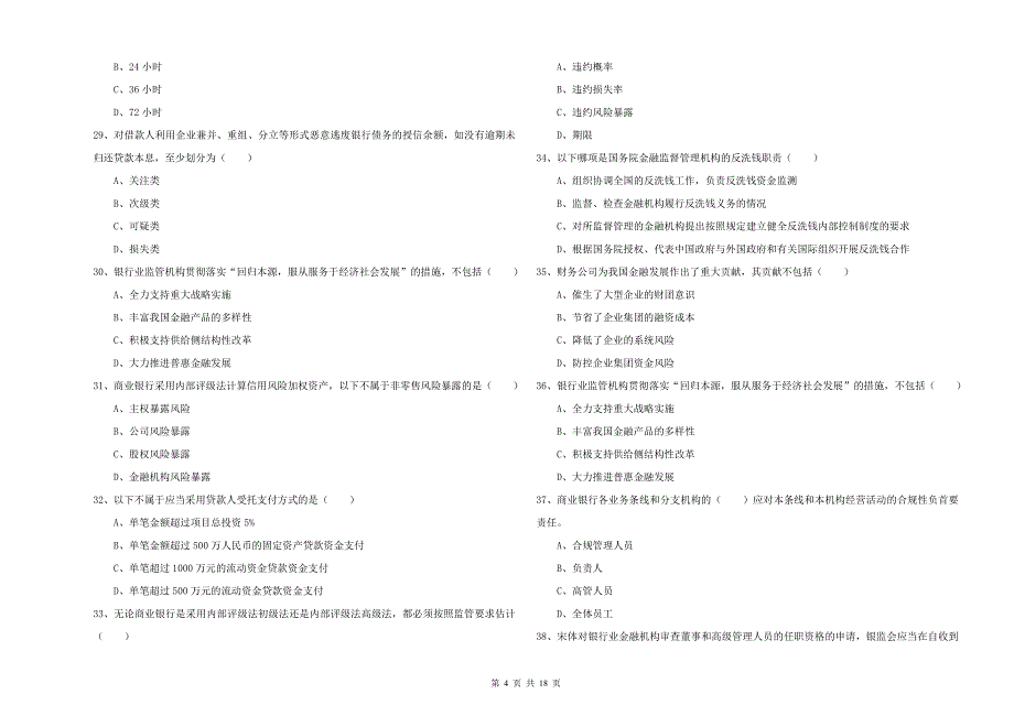 2020年初级银行从业考试《银行管理》题库练习试题 含答案.doc_第4页