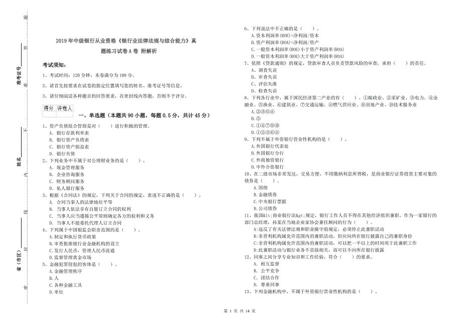 2019年中级银行从业资格《银行业法律法规与综合能力》真题练习试卷A卷 附解析.doc_第1页