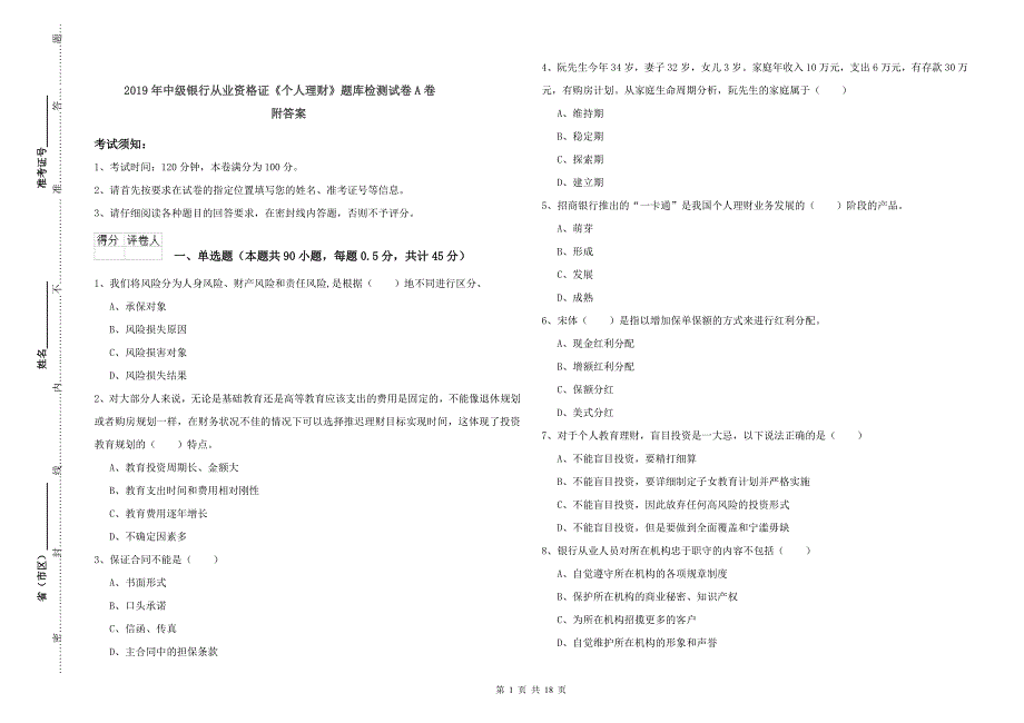 2019年中级银行从业资格证《个人理财》题库检测试卷A卷 附答案.doc_第1页