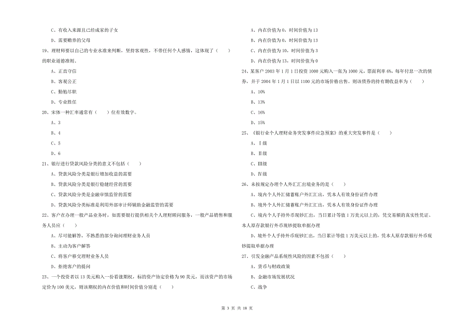 2019年中级银行从业资格证《个人理财》题库检测试卷A卷 附答案.doc_第3页