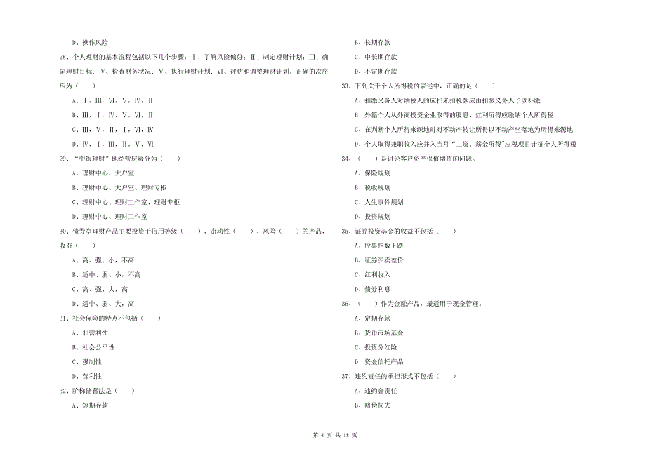 2019年中级银行从业资格证《个人理财》题库检测试卷A卷 附答案.doc_第4页