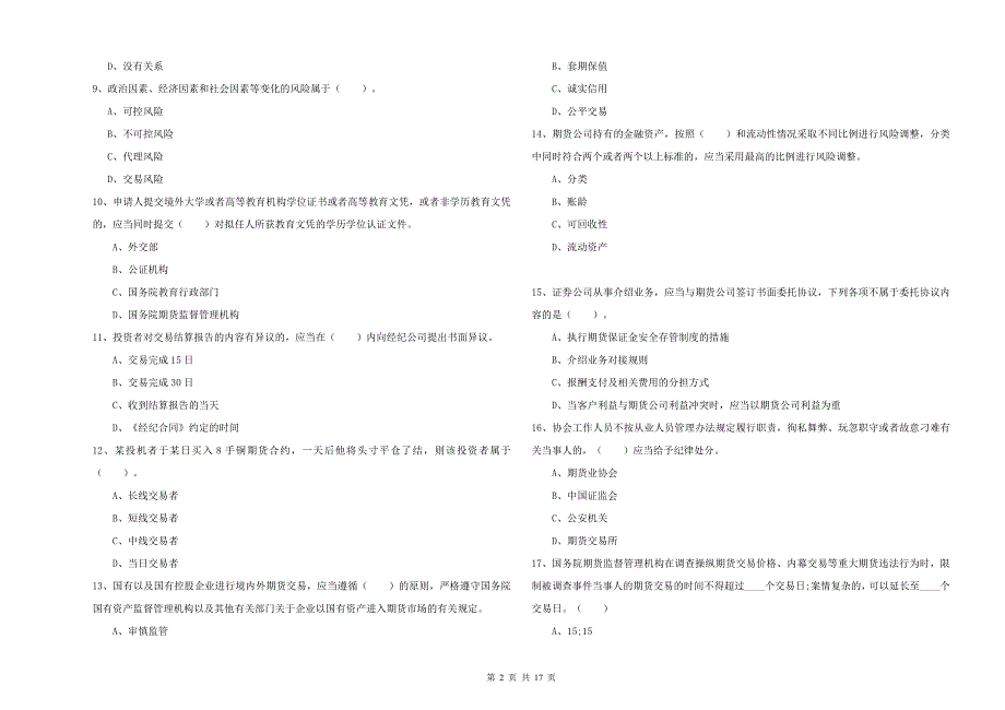 2020年期货从业资格考试《期货法律法规》模拟考试试卷A卷 含答案.doc_第2页