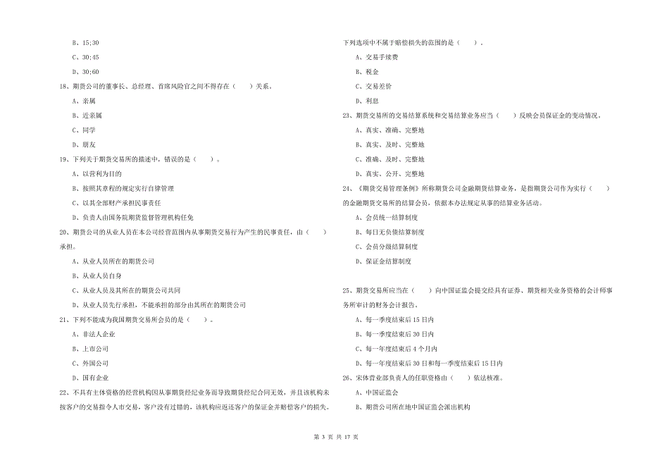 2020年期货从业资格考试《期货法律法规》模拟考试试卷A卷 含答案.doc_第3页