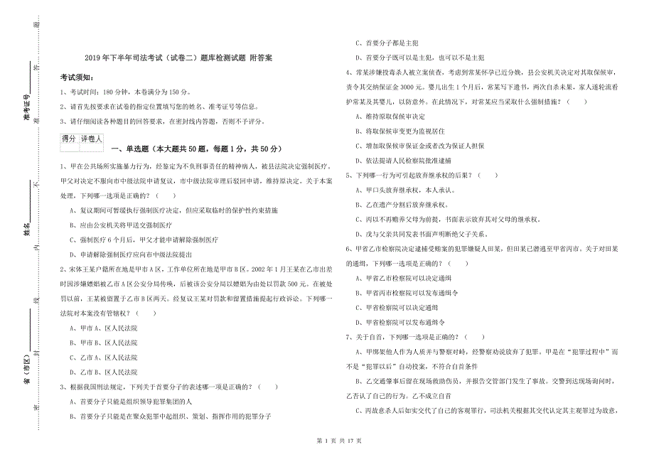 2019年下半年司法考试（试卷二）题库检测试题 附答案.doc_第1页