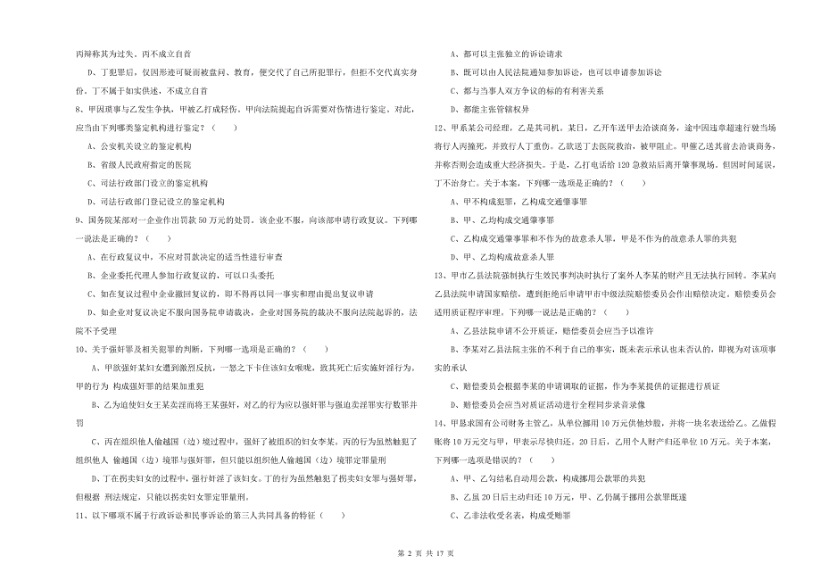 2019年下半年司法考试（试卷二）题库检测试题 附答案.doc_第2页