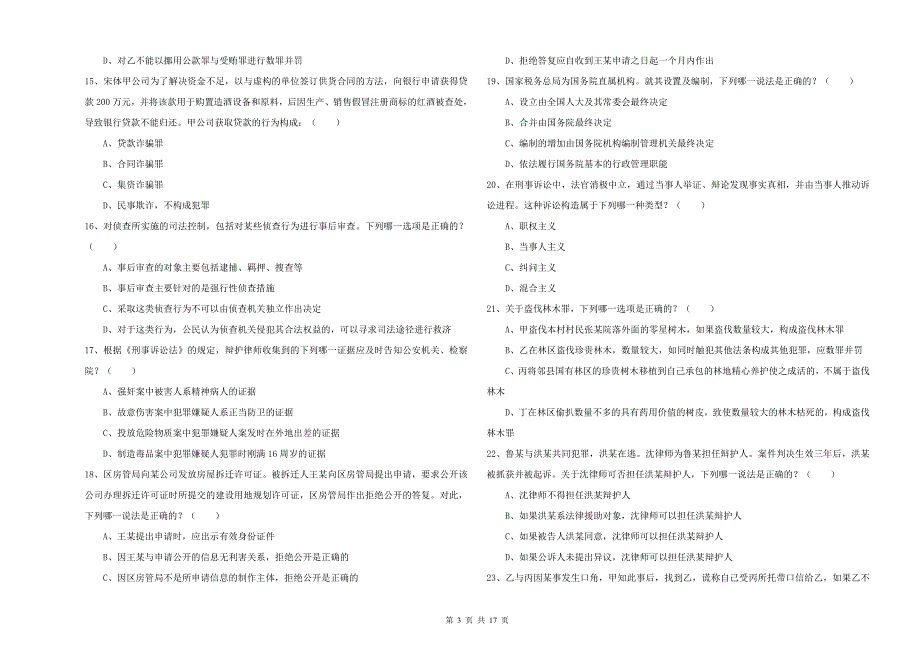 2019年下半年司法考试（试卷二）题库检测试题 附答案.doc_第3页