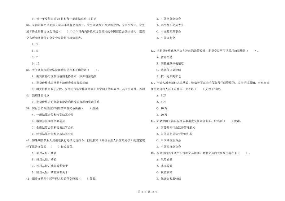 2020年期货从业资格证《期货法律法规》模拟试卷C卷.doc_第5页