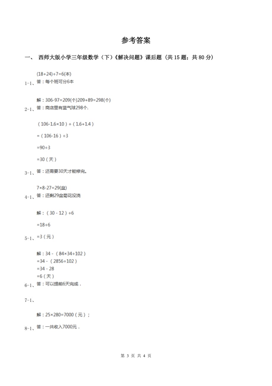 西师大版数学三年级下学期 1.2 问题解决 同步训练（2）A卷.doc_第3页