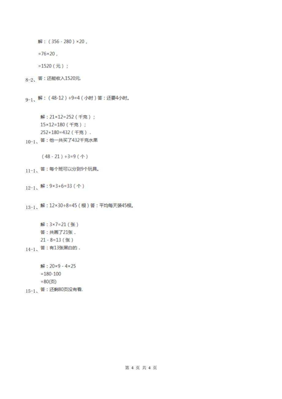 西师大版数学三年级下学期 1.2 问题解决 同步训练（2）A卷.doc_第4页