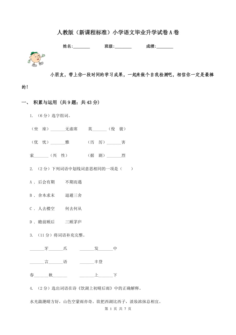 人教版（新课程标准）小学语文毕业升学试卷A卷.doc_第1页